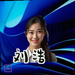 刘浩
